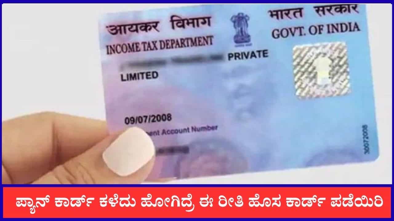 Pan Card: ಪ್ಯಾನ್ ಕಾರ್ಡ್ ಕಳೆದು ಹೋಗಿದ್ರೆ ಈ ರೀತಿ ಹೊಸ ಕಾರ್ಡ್ ಪಡೆಯಿರಿ Pan Card: ಪ್ಯಾನ್ ಕಾರ್ಡ್ ಕಳೆದು ಹೋಗಿದ್ರೆ ಈ ರೀತಿ ಹೊಸ ಕಾರ್ಡ್ ಪಡೆಯಿರಿ