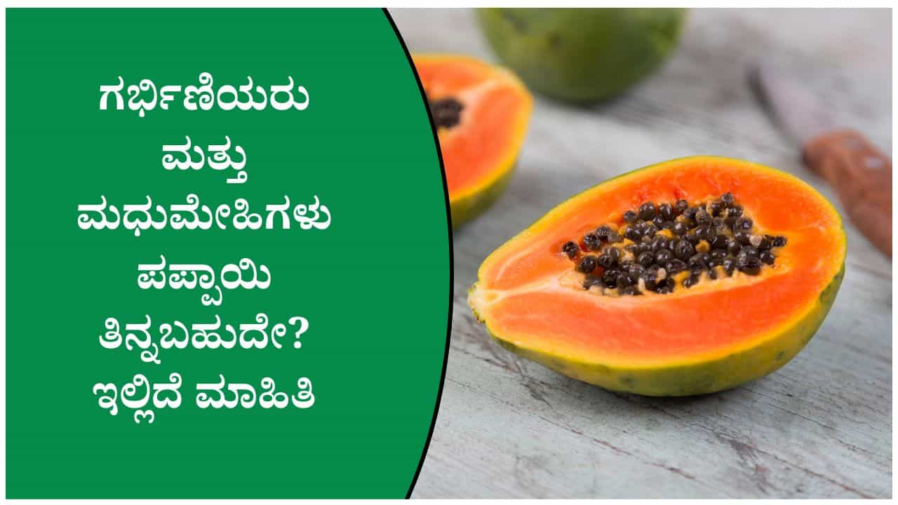 ಈ ಆರೋಗ್ಯ ಸಮಸ್ಯೆಗಳಿರುವವರು ಪಪ್ಪಾಯಿ ಸೇವಿಸುವಾಗ ಎಚ್ಚರ ವಹಿಸಬೇಕು!