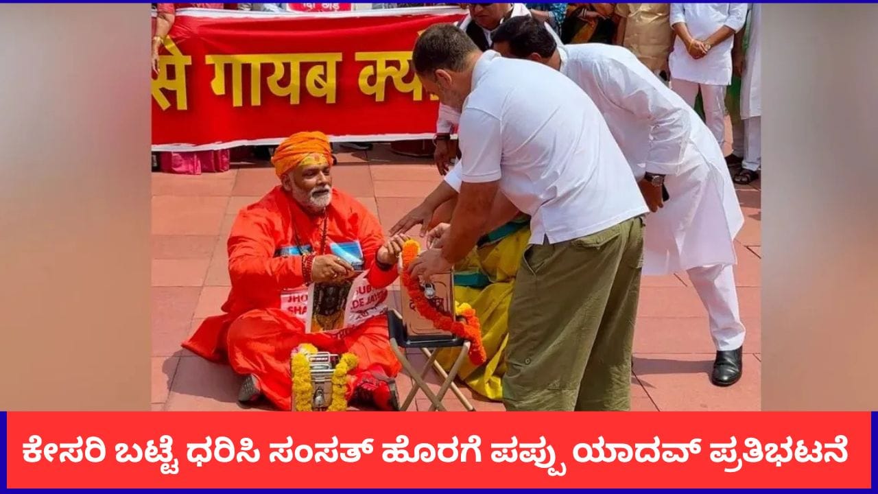 ರಾಮಮಂದಿರ ಕಾಣಿಕೆ ಕಳವು ಆರೋಪ: ಸಂಸತ್ ಹೊರಗೆ ಪ್ರತಿಭಟನೆ