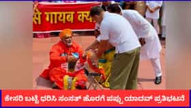 ರಾಮಮಂದಿರ ಕಾಣಿಕೆ ಕಳವು; ಕೇಸರಿ ಬಟ್ಟೆ ಧರಿಸಿ ಸಂಸತ್ ಹೊರಗೆ ಪಪ್ಪು ಯಾದವ್ ಪ್ರತಿಭಟನೆ