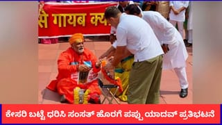 ರಾಮಮಂದಿರ ಕಾಣಿಕೆ ಕಳವು; ಕೇಸರಿ ಬಟ್ಟೆ ಧರಿಸಿ ಸಂಸತ್ ಹೊರಗೆ ಪಪ್ಪು ಯಾದವ್ ಪ್ರತಿಭಟನೆ
