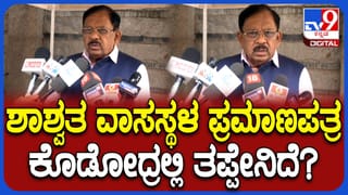 ಶಾಶ್ವತ ವಾಸಸ್ಥಳ ಪ್ರಮಾಣಪತ್ರ ನೀಡುವುದರಲ್ಲಿ ತಪ್ಪೇನಿದೆ? ಬಿಜೆಪಿ ಆರೋಪಗಳಿಗೆ ಪರಮೇಶ್ವರ್ ತಿರುಗೇಟು