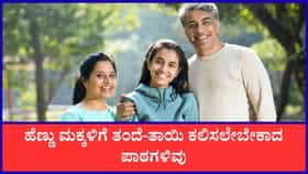 ಪೋಷಕರು ತಮ್ಮ ಮಗಳಿಗೆ ಕಲಿಸಬೇಕಾದ ಪಾಠಗಳೇನು?