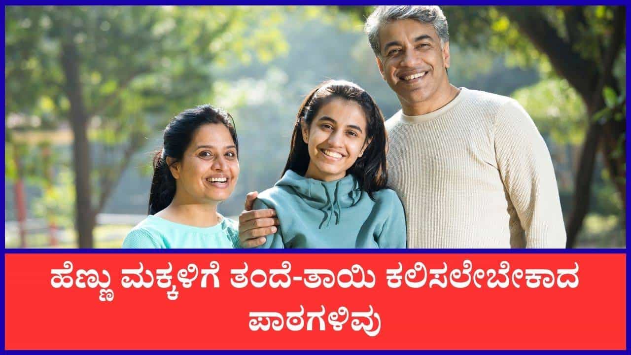 ತಂದೆ-ತಾಯಿ ತಮ್ಮ ಮಗಳಿಗೆ ಕಲಿಸಲೇಬೇಕಾದ ಜೀವನ ಪಾಠಗಳಿವು ತಂದೆ-ತಾಯಿ ತಮ್ಮ ಮಗಳಿಗೆ ಕಲಿಸಲೇಬೇಕಾದ ಜೀವನ ಪಾಠಗಳಿವು