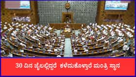 30 ದಿನ ಜೈಲಲ್ಲಿದ್ದರೆ ಕಳೆದುಕೊಳ್ತಾರೆ ಮಂತ್ರಿ ಸ್ಥಾನ