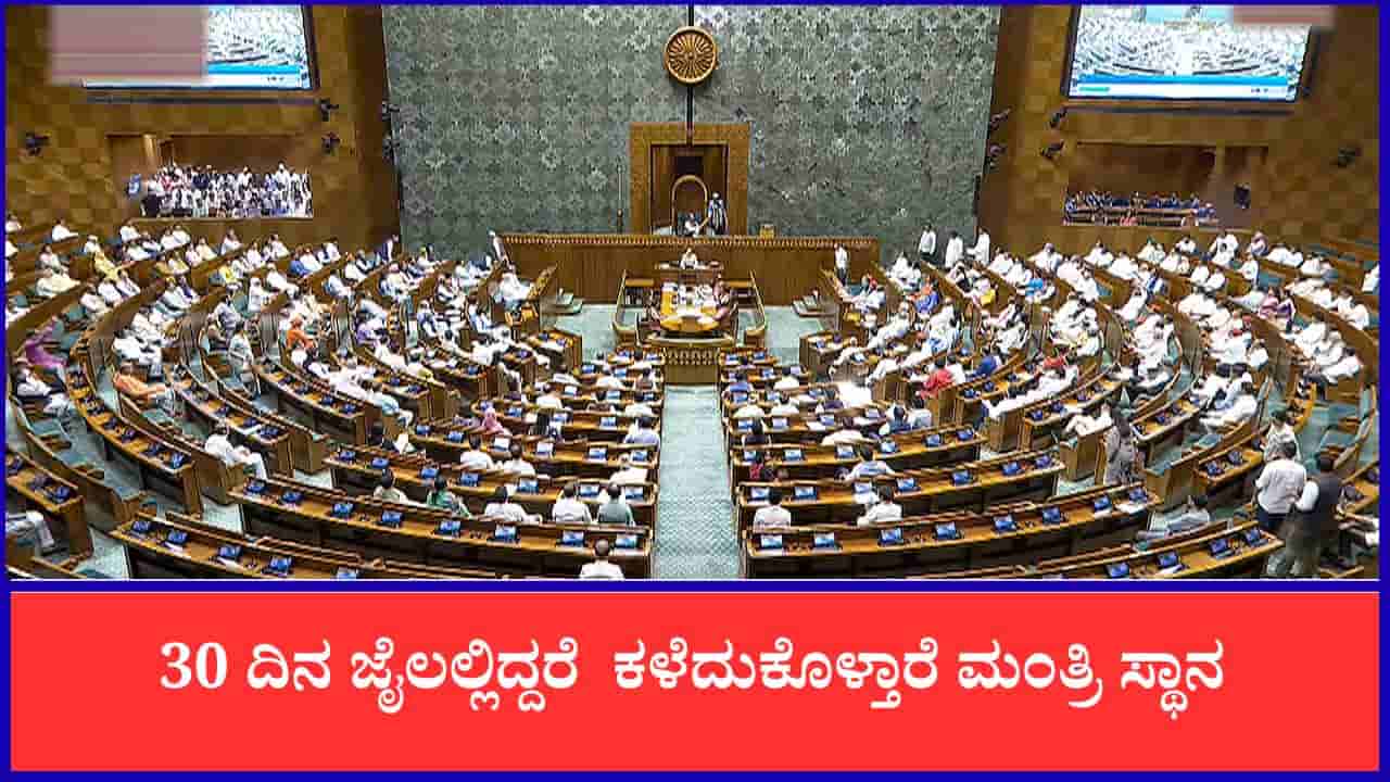 30 ದಿನ ಜೈಲಲ್ಲಿದ್ದರೆ ಕಳೆದುಕೊಳ್ತಾರೆ ಮಂತ್ರಿ ಸ್ಥಾನ: ಸಚಿವರ ಹುದ್ದೆ ಕಳೆದುಕೊಳ್ಳುವ ಕಠಿಣ ಮಸೂದೆ ಸಿದ್ಧ