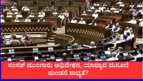 ಜುಲೈ 20ರಿಂದ ಸಂಸತ್ತಿನ ಮುಂಗಾರು ಅಧಿವೇಶನ