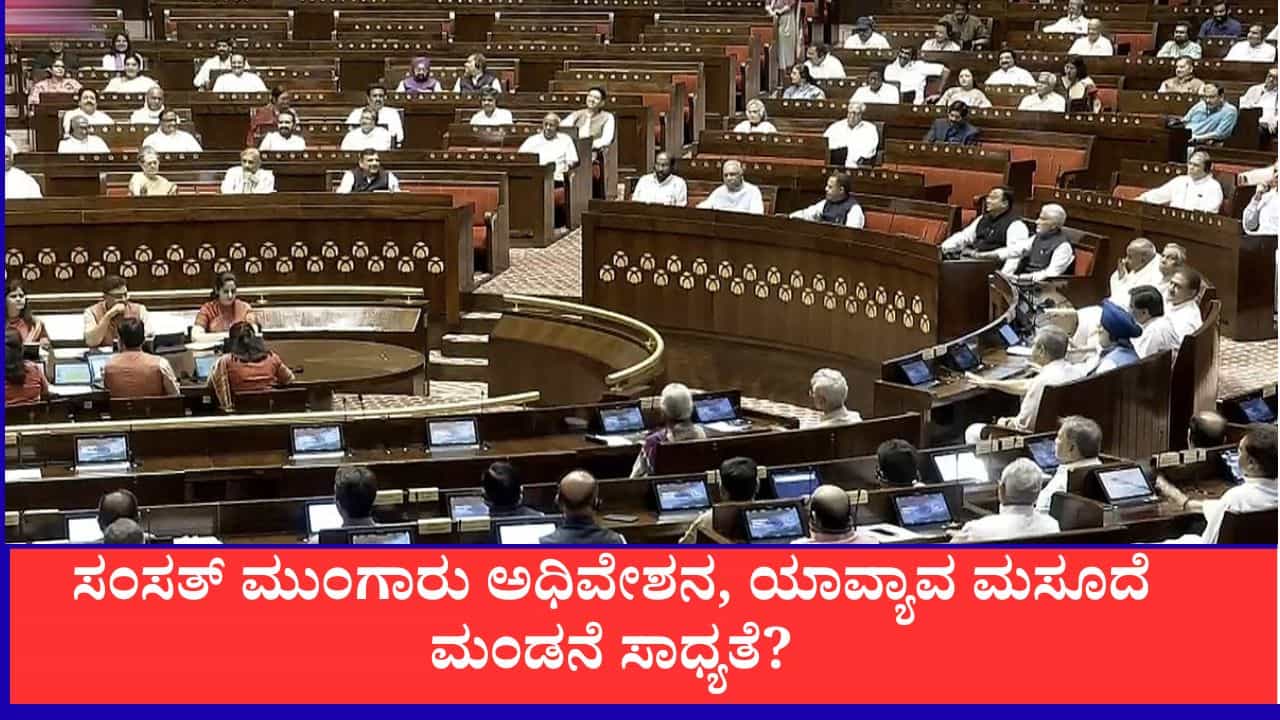 Parliament Monsoon Session: ಜುಲೈ 20ರಿಂದ ಸಂಸತ್ತಿನ ಮುಂಗಾರು ಅಧಿವೇಶನ, ತೆರಿಗೆ, ಉದ್ಯಮ ಸುಧಾರಣೆ ಸೇರಿ 5 ಹೊಸ ಮಸೂದೆ ಮಂಡನೆಗೆ ಸಜ್ಜು Parliament Monsoon Session: ಜುಲೈ 20ರಿಂದ ಸಂಸತ್ತಿನ ಮುಂಗಾರು ಅಧಿವೇಶನ, ತೆರಿಗೆ, ಉದ್ಯಮ ಸುಧಾರಣೆ ಸೇರಿ 5 ಹೊಸ ಮಸೂದೆ ಮಂಡನೆಗೆ ಸಜ್ಜು