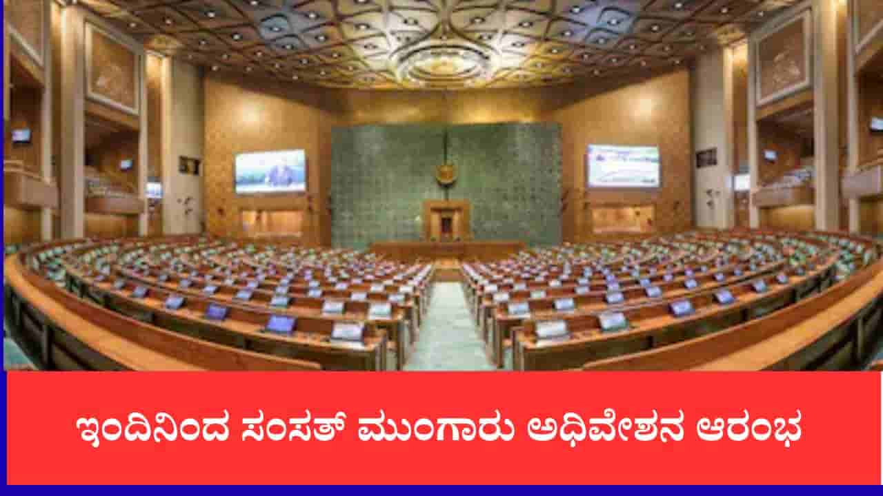 ಇಂದಿನಿಂದ ಸಂಸತ್ ಮುಂಗಾರು ಅಧಿವೇಶನ ಆರಂಭ, ಮಸೂದೆಗಳ ಮಂಡನೆ,ನೀಟ್ ಪೇಪರ್ ಸೋರಿಕೆ ಕುರಿತು ಗದ್ದಲ ಸಾಧ್ಯತೆ
