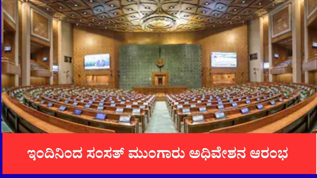 ಇಂದಿನಿಂದ ಸಂಸತ್ ಮುಂಗಾರು ಅಧಿವೇಶನ ಆರಂಭ, ಮಸೂದೆಗಳ ಮಂಡನೆ,ನೀಟ್ ಪೇಪರ್ ಸೋರಿಕೆ ಕುರಿತು ಗದ್ದಲ ಸಾಧ್ಯತೆ ಇಂದಿನಿಂದ ಸಂಸತ್ ಮುಂಗಾರು ಅಧಿವೇಶನ ಆರಂಭ, ಮಸೂದೆಗಳ ಮಂಡನೆ,ನೀಟ್ ಪೇಪರ್ ಸೋರಿಕೆ ಕುರಿತು ಗದ್ದಲ ಸಾಧ್ಯತೆ