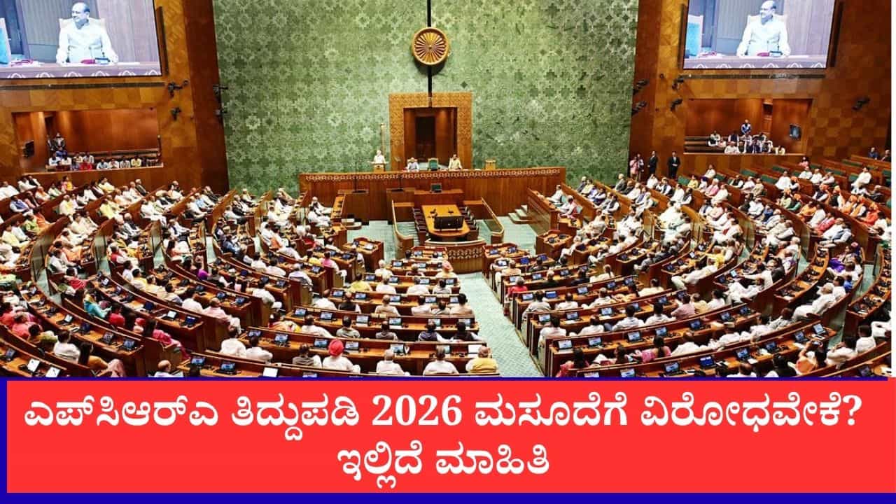 FCRA Bill 2026: ವಿದೇಶಿ ಕೊಡುಗೆ ನಿಯಂತ್ರಣ ತಿದ್ದುಪಡಿ ಮಸೂದೆ ಎಂದರೇನು? ಚರ್ಚ್​ಗಳು ಮತ್ತು ವಿಪಕ್ಷಗಳು ತೀವ್ರ ವಿರೋಧ ವ್ಯಕ್ತಪಡಿಸುತ್ತಿರುವುದೇಕೆ?