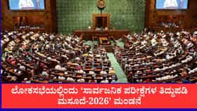 ‘ಸಾರ್ವಜನಿಕ ಪರೀಕ್ಷೆಗಳ ತಿದ್ದುಪಡಿ ಮಸೂದೆ-2026’ ಮಂಡನೆ