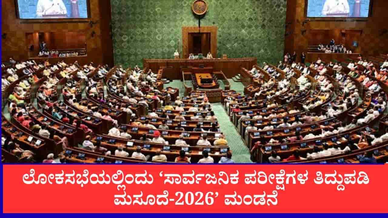 ಪ್ರಶ್ನೆಪತ್ರಿಕೆ ಸೋರಿಕೆ ತಡೆಗೆ ಕಠಿಣ ಕಾನೂನು: ಲೋಕಸಭೆಯಲ್ಲಿಂದು ‘ಸಾರ್ವಜನಿಕ ಪರೀಕ್ಷೆಗಳ ತಿದ್ದುಪಡಿ ಮಸೂದೆ-2026’ ಮಂಡನೆ
