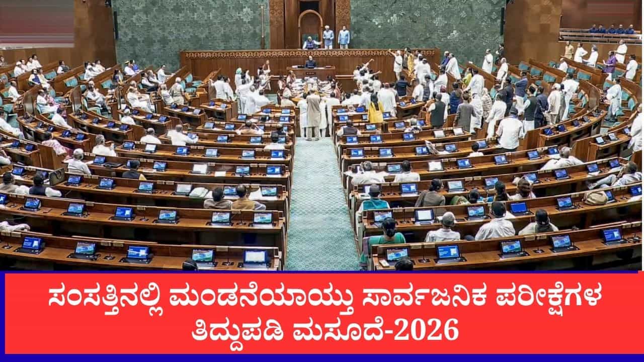ಸಂಸತ್ತಿನಲ್ಲಿ ‘ಸಾರ್ವಜನಿಕ ಪರೀಕ್ಷೆಗಳ ತಿದ್ದುಪಡಿ ಮಸೂದೆ-2026’ ಮಂಡನೆ: ಪ್ರಶ್ನೆ ಪತ್ರಿಕೆ ಸೋರಿಕೆ ಮಾಫಿಯಾಗೆ 10 ವರ್ಷ ಜೈಲು, 10 ಕೋಟಿ ರೂ. ದಂಡ ಸಂಸತ್ತಿನಲ್ಲಿ ‘ಸಾರ್ವಜನಿಕ ಪರೀಕ್ಷೆಗಳ ತಿದ್ದುಪಡಿ ಮಸೂದೆ-2026’ ಮಂಡನೆ: ಪ್ರಶ್ನೆ ಪತ್ರಿಕೆ ಸೋರಿಕೆ ಮಾಫಿಯಾಗೆ 10 ವರ್ಷ ಜೈಲು, 10 ಕೋಟಿ ರೂ. ದಂಡ