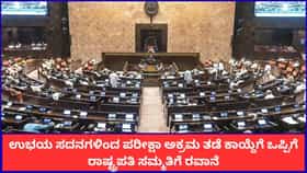 ರಾಜ್ಯಸಭೆಯಲ್ಲೂ ಪರೀಕ್ಷಾ ಅಕ್ರಮ ತಡೆ ವಿಧೇಯಕ ಅಂಗೀಕಾರ