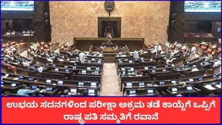 ರಾಜ್ಯಸಭೆಯಲ್ಲೂ ಪರೀಕ್ಷಾ ಅಕ್ರಮ ತಡೆ ವಿಧೇಯಕ ಅಂಗೀಕಾರ; ರಾಷ್ಟ್ರಪತಿಯ ಸಮ್ಮತಿ ಬಾಕಿ