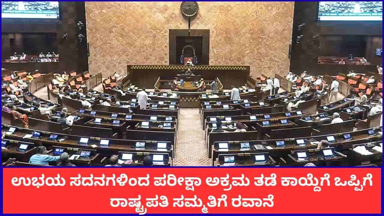 ರಾಜ್ಯಸಭೆಯಲ್ಲೂ ಪರೀಕ್ಷಾ ಅಕ್ರಮ ತಡೆ ವಿಧೇಯಕ ಅಂಗೀಕಾರ; ರಾಷ್ಟ್ರಪತಿಯ ಸಮ್ಮತಿ ಬಾಕಿ