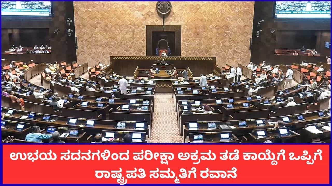 ರಾಜ್ಯಸಭೆಯಲ್ಲೂ ಪರೀಕ್ಷಾ ಅಕ್ರಮ ತಡೆ ವಿಧೇಯಕ ಅಂಗೀಕಾರ; ರಾಷ್ಟ್ರಪತಿಯ ಸಮ್ಮತಿ ಬಾಕಿ ರಾಜ್ಯಸಭೆಯಲ್ಲೂ ಪರೀಕ್ಷಾ ಅಕ್ರಮ ತಡೆ ವಿಧೇಯಕ ಅಂಗೀಕಾರ; ರಾಷ್ಟ್ರಪತಿಯ ಸಮ್ಮತಿ ಬಾಕಿ