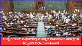 ಜು.27ಕ್ಕೆ ಸಂಸತ್​​ನಲ್ಲಿ ಸಾರ್ವಜನಿಕ ಪರೀಕ್ಷೆಗಳ ತಿದ್ದುಪಡಿ ವಿಧೇಯಕ ಮಂಡನೆ