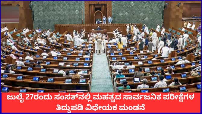 ಜು.27ಕ್ಕೆ ಸಂಸತ್​​ನಲ್ಲಿ ಸಾರ್ವಜನಿಕ ಪರೀಕ್ಷೆಗಳ ತಿದ್ದುಪಡಿ ವಿಧೇಯಕ ಮಂಡನೆ