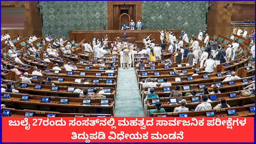ಜುಲೈ 27ರಂದು ಸಂಸತ್ನಲ್ಲಿ ಮಹತ್ವದ ಸಾರ್ವಜನಿಕ ಪರೀಕ್ಷೆಗಳ ತಿದ್ದುಪಡಿ ವಿಧೇಯಕ ಮಂಡನೆ