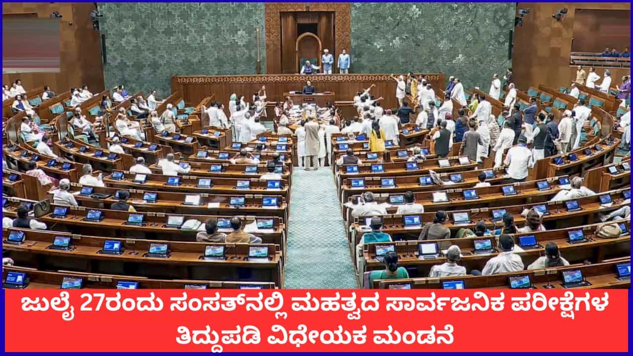 ಜುಲೈ 27ರಂದು ಸಂಸತ್ನಲ್ಲಿ ಮಹತ್ವದ ಸಾರ್ವಜನಿಕ ಪರೀಕ್ಷೆಗಳ ತಿದ್ದುಪಡಿ ವಿಧೇಯಕ ಮಂಡನೆ ಜುಲೈ 27ರಂದು ಸಂಸತ್ನಲ್ಲಿ ಮಹತ್ವದ ಸಾರ್ವಜನಿಕ ಪರೀಕ್ಷೆಗಳ ತಿದ್ದುಪಡಿ ವಿಧೇಯಕ ಮಂಡನೆ
