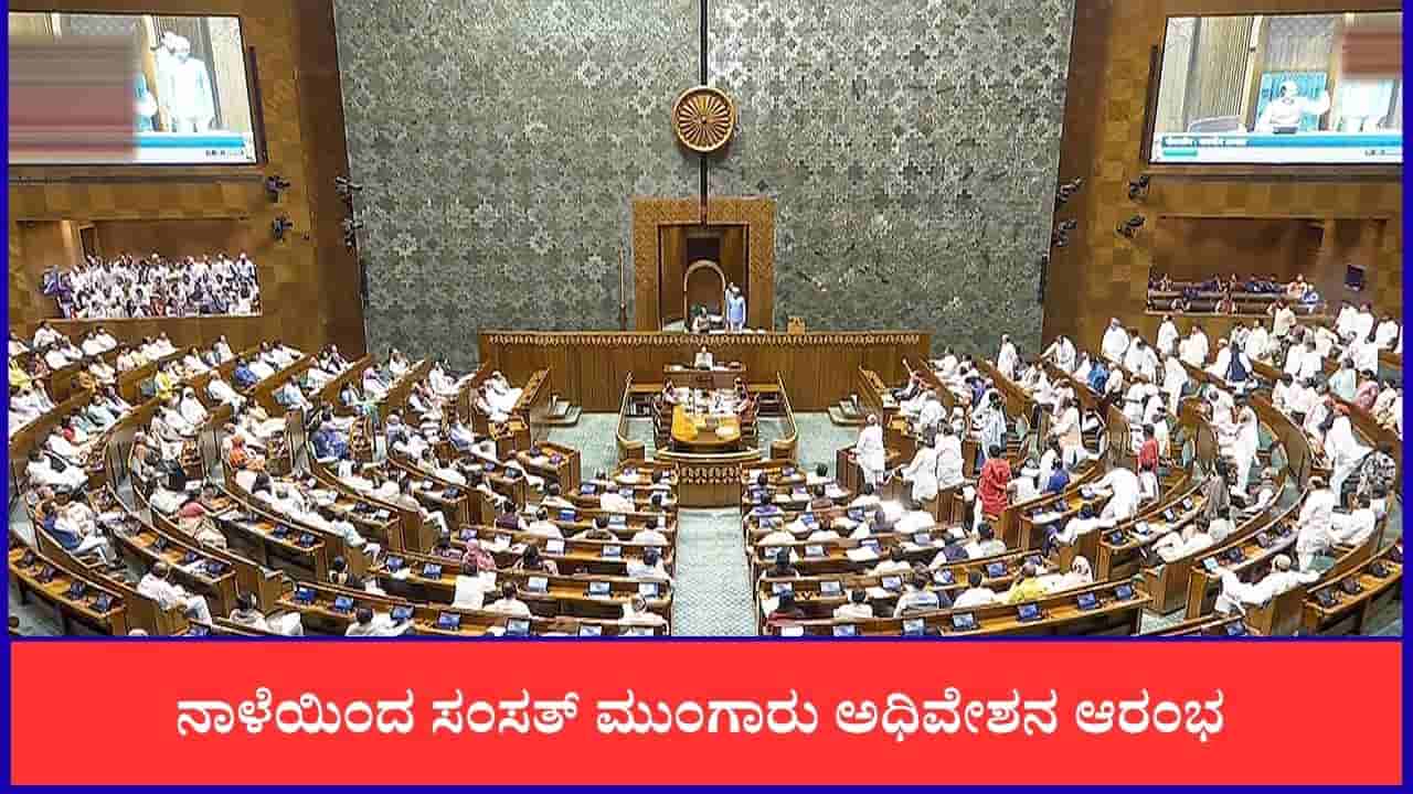 Parliament Monsoon Session 2026: ನಾಳೆಯಿಂದ ಸಂಸತ್ ಮುಂಗಾರು ಅಧಿವೇಶನ ಆರಂಭ; ಎನ್ಡಿಎ ಮುಂದಿದೆ ಹಲವು ಸವಾಲು