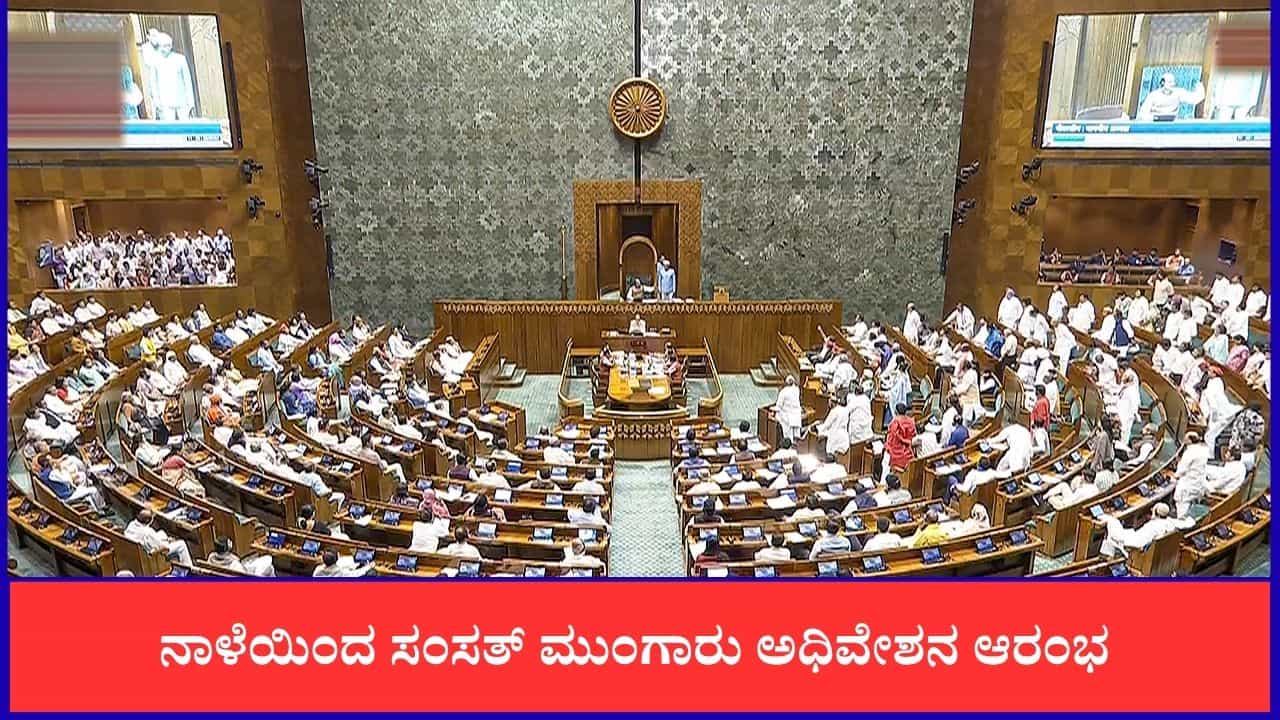 Parliament Monsoon Session 2026: ನಾಳೆಯಿಂದ ಸಂಸತ್ ಮುಂಗಾರು ಅಧಿವೇಶನ ಆರಂಭ; ಎನ್ಡಿಎ ಮುಂದಿದೆ ಹಲವು ಸವಾಲು Parliament Monsoon Session 2026: ನಾಳೆಯಿಂದ ಸಂಸತ್ ಮುಂಗಾರು ಅಧಿವೇಶನ ಆರಂಭ; ಎನ್ಡಿಎ ಮುಂದಿದೆ ಹಲವು ಸವಾಲು