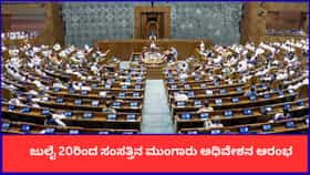 ಜುಲೈ 20ರಿಂದ ಸಂಸತ್ತಿನ ಮುಂಗಾರು ಅಧಿವೇಶನ ಆರಂಭ