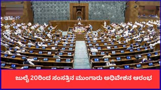 Parliament Monsoon Session: ಜುಲೈ 20ರಿಂದ ಸಂಸತ್ತಿನ ಮುಂಗಾರು ಅಧಿವೇಶನ ಆರಂಭ