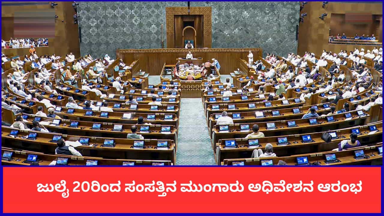 Parliament Monsoon Session: ಜುಲೈ 20ರಿಂದ ಸಂಸತ್ತಿನ ಮುಂಗಾರು ಅಧಿವೇಶನ ಆರಂಭ