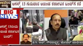 ಆ.13ರಂದು ಕರ್ನಾಟಕ ಬಂದ್​​ ದಿನ ಹೋಟೆಲ್ ಓಪನ್-ಕ್ಲೋಸ್ ಬಗ್ಗೆ ಗೌರವ ಅಧ್ಯಕ್ಷ ಹೇಳಿದ್ದಿಷ್ಟು