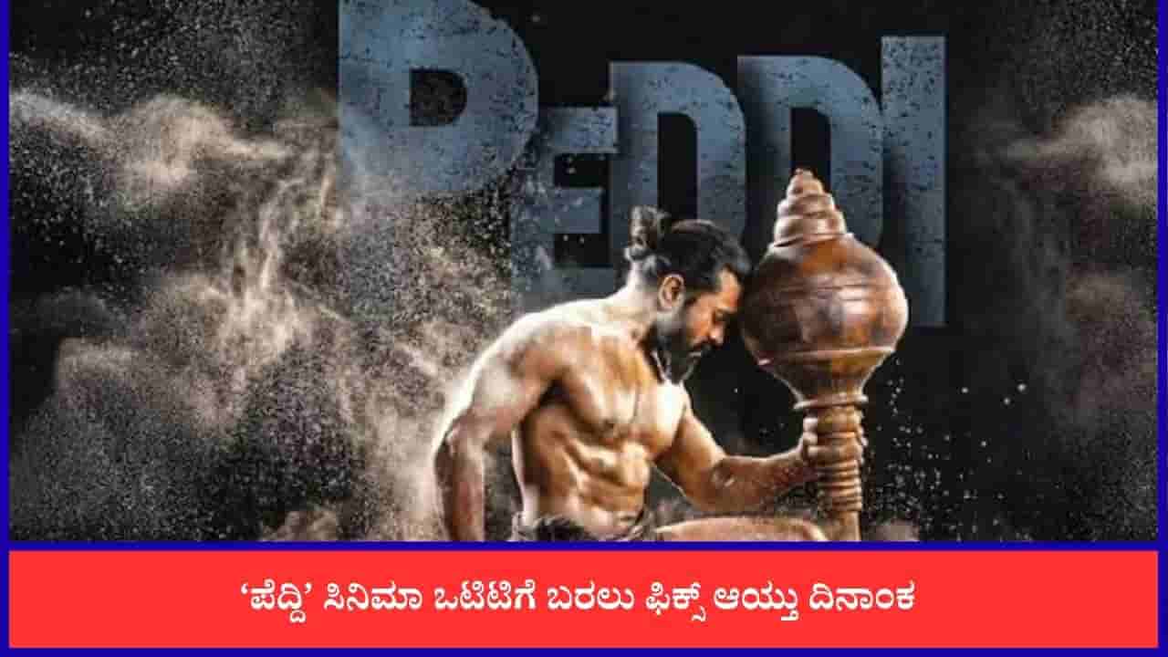 ನೆಟ್ಫ್ಲಿಕ್ಸ್ನಲ್ಲಿ ಅಬ್ಬರಿಸಲು ಸಜ್ಜಾದ ಪೆದ್ದಿ; ಒಟಿಟಿ ರಿಲೀಸ್ ವಿವರ ಇಲ್ಲಿದೆ