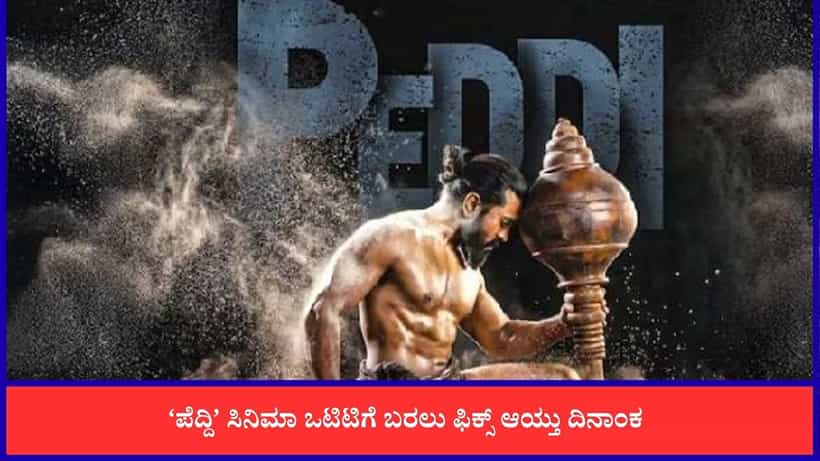 ನೆಟ್ಫ್ಲಿಕ್ಸ್ನಲ್ಲಿ ಅಬ್ಬರಿಸಲು ಸಜ್ಜಾದ ಪೆದ್ದಿ; ಒಟಿಟಿ ರಿಲೀಸ್ ವಿವರ ಇಲ್ಲಿದೆ