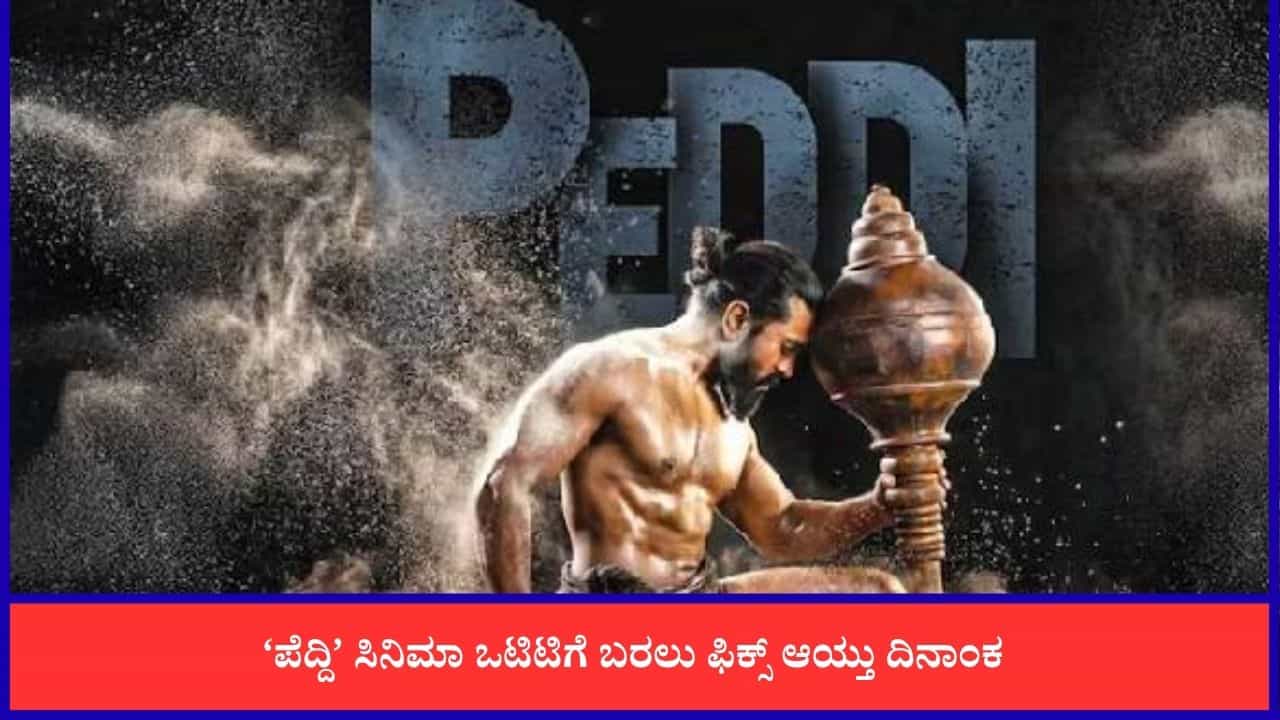 ನೆಟ್ಫ್ಲಿಕ್ಸ್ನಲ್ಲಿ ಅಬ್ಬರಿಸಲು ಸಜ್ಜಾದ 'ಪೆದ್ದಿ'; ಒಟಿಟಿ ರಿಲೀಸ್ ವಿವರ ಇಲ್ಲಿದೆ ನೆಟ್ಫ್ಲಿಕ್ಸ್ನಲ್ಲಿ ಅಬ್ಬರಿಸಲು ಸಜ್ಜಾದ 'ಪೆದ್ದಿ'; ಒಟಿಟಿ ರಿಲೀಸ್ ವಿವರ ಇಲ್ಲಿದೆ