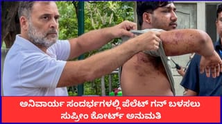 ಕೆಲವು ಸಂದರ್ಭಗಳಲ್ಲಿ ಪೆಲೆಟ್ ಗನ್ ಬಳಕೆ ಕಾನೂನುಬದ್ಧ; ಸುಪ್ರೀಂ ಕೋರ್ಟ್ ಮಹತ್ವದ ಹೇಳಿಕೆ