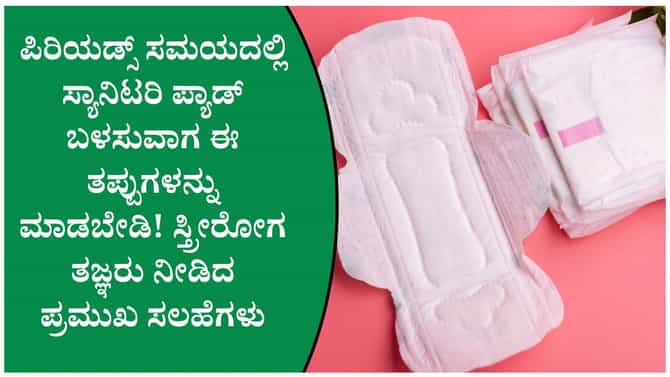 ಮೆನ್ಸ್ಟ್ರುವಲ್ ಹೈಜೀನ್ ಟಿಪ್ಸ್: ಸೋಂಕಿನಿಂದ ದೂರ ಇರಲು ಸಲಹೆ