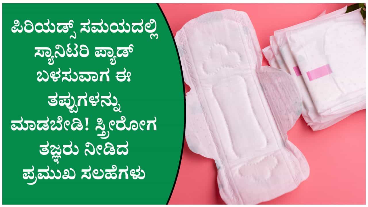 ಪಿರಿಯಡ್ಸ್ ವೇಳೆ ಸ್ಯಾನಿಟರಿ ಪ್ಯಾಡ್ ಬಳಸುವಾಗ ಈ ತಪ್ಪುಗಳನ್ನು ಮಾಡಬೇಡಿ; ಗೈನಕಾಲಜಿಸ್ಟ್ ಸಲಹೆ ಪಿರಿಯಡ್ಸ್ ವೇಳೆ ಸ್ಯಾನಿಟರಿ ಪ್ಯಾಡ್ ಬಳಸುವಾಗ ಈ ತಪ್ಪುಗಳನ್ನು ಮಾಡಬೇಡಿ; ಗೈನಕಾಲಜಿಸ್ಟ್ ಸಲಹೆ