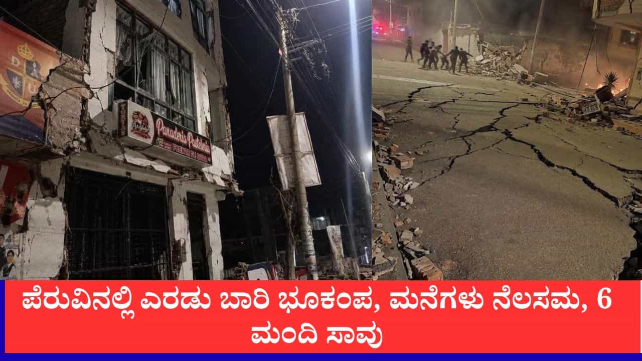 Peru Earthquake: ಪೆರುವಿನಲ್ಲಿ ಅವಳಿ ಭೂಕಂಪ: 6 ಮಂದಿ ಸಾವು, 30ಕ್ಕೂ ಹೆಚ್ಚು ಜನರಿಗೆ ಗಾಯ,ಐತಿಹಾಸಿಕ ಚರ್ಚ್ ನೆಲಸಮ Peru Earthquake: ಪೆರುವಿನಲ್ಲಿ ಅವಳಿ ಭೂಕಂಪ: 6 ಮಂದಿ ಸಾವು, 30ಕ್ಕೂ ಹೆಚ್ಚು ಜನರಿಗೆ ಗಾಯ,ಐತಿಹಾಸಿಕ ಚರ್ಚ್ ನೆಲಸಮ
