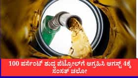 100 ಪರ್ಸೆಂಟ್ ಶುದ್ಧ ಪೆಟ್ರೋಲ್‌ಗೆ ಆಗ್ರಹಿಸಿ ಆಗಸ್ಟ್ 4ಕ್ಕೆ ಸಂಸತ್ ಚಲೋ