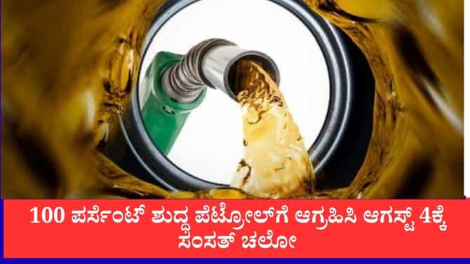 100 ಪರ್ಸೆಂಟ್ ಶುದ್ಧ ಪೆಟ್ರೋಲ್‌ಗೆ ಆಗ್ರಹಿಸಿ ಆಗಸ್ಟ್ 4ಕ್ಕೆ ಸಂಸತ್ ಚಲೋ