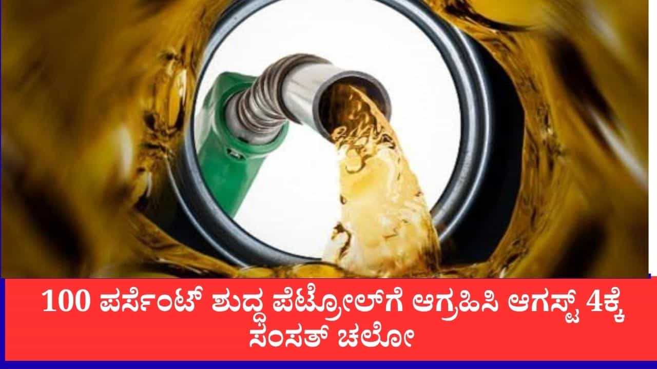 ನೀಟ್ ಚಳವಳಿಯ ಪ್ರೇರಣೆ: ಈಗ ‘E20 ಜನತಾ ಪಕ್ಷ’ ಹುಟ್ಟು, 100 ಪರ್ಸೆಂಟ್ ಶುದ್ಧ ಪೆಟ್ರೋಲ್‌ಗೆ ಆಗ್ರಹಿಸಿ ಆಗಸ್ಟ್ 4ಕ್ಕೆ ಸಂಸತ್ ಚಲೋ