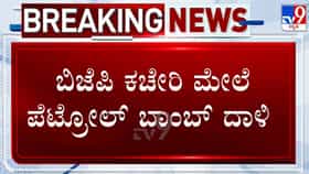 ಪಂಜಾಬ್‌ನ ಸಂಗ್ರೂರ್​​ನಲ್ಲಿರುವ ಬಿಜೆಪಿ ಕಚೇರಿ ಮೇಲೆ ಪೆಟ್ರೋಲ್ ಬಾಂಬ್ ದಾಳಿ