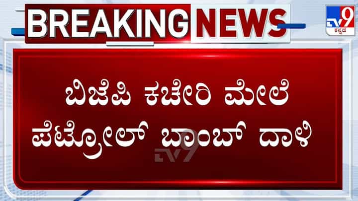 ಪಂಜಾಬ್ನ ಸಂಗ್ರೂರ್ನಲ್ಲಿರುವ ಬಿಜೆಪಿ ಕಚೇರಿ ಮೇಲೆ ಪೆಟ್ರೋಲ್ ಬಾಂಬ್ ದಾಳಿ ಪಂಜಾಬ್ನ ಸಂಗ್ರೂರ್ನಲ್ಲಿರುವ ಬಿಜೆಪಿ ಕಚೇರಿ ಮೇಲೆ ಪೆಟ್ರೋಲ್ ಬಾಂಬ್ ದಾಳಿ