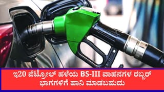 Nitin Gadkari on E20 Fuel: ಇ20 ಪೆಟ್ರೋಲ್ ಹಳೆಯ BS-III ವಾಹನಗಳ ರಬ್ಬರ್ ಭಾಗಗಳಿಗೆ ಹಾನಿ ಮಾಡಬಹುದು:ನಿತಿನ್ ಗಡ್ಕರಿ