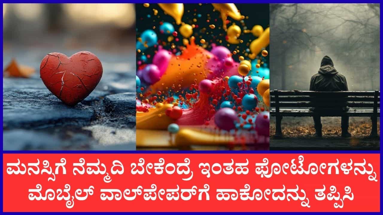 ತಪ್ಪಿಯೂ ಇಂತಹ ಫೋಟೋಗಳನ್ನು ನಿಮ್ಮ ಮೊಬೈಲ್ ವಾಲ್ಪೇಪರ್ನಲ್ಲಿ ಹಾಕ್ಬೇಡಿ; ಯಾಕೆ ಗೊತ್ತಾ? ತಪ್ಪಿಯೂ ಇಂತಹ ಫೋಟೋಗಳನ್ನು ನಿಮ್ಮ ಮೊಬೈಲ್ ವಾಲ್ಪೇಪರ್ನಲ್ಲಿ ಹಾಕ್ಬೇಡಿ; ಯಾಕೆ ಗೊತ್ತಾ?