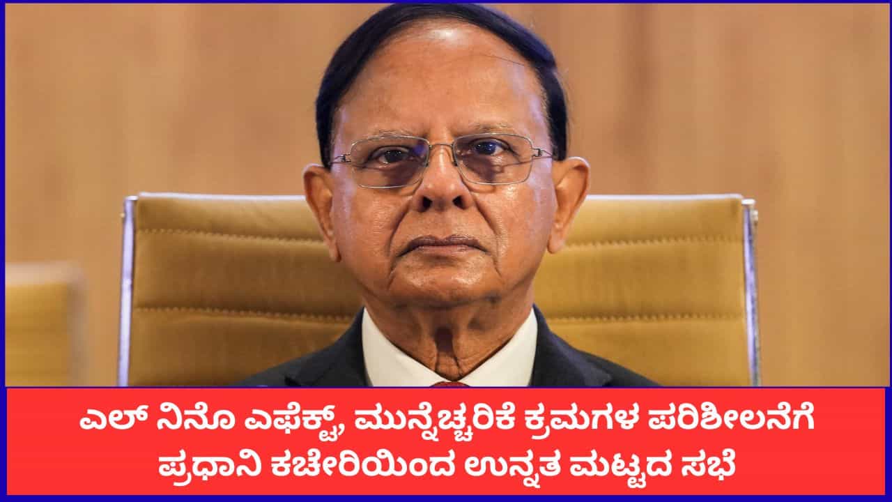 ಎಲ್ ನಿನೊ ಎಫೆಕ್ಟ್, ಮುನ್ನೆಚ್ಚರಿಕೆ ಕ್ರಮಗಳ ಪರಿಶೀಲನೆಗೆ ಪ್ರಧಾನಿ ಕಚೇರಿಯಿಂದ ಉನ್ನತ ಮಟ್ಟದ ಸಭೆ