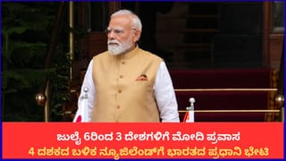 ಜುಲೈ 6ರಿಂದ 3 ದೇಶಗಳಿಗೆ ಮೋದಿ ಪ್ರವಾಸ; 4 ದಶಕದ ಬಳಿಕ ನ್ಯೂಜಿಲೆಂಡ್​ಗೆ ಭಾರತದ ಪ್ರಧಾನಿ ಭೇಟಿ