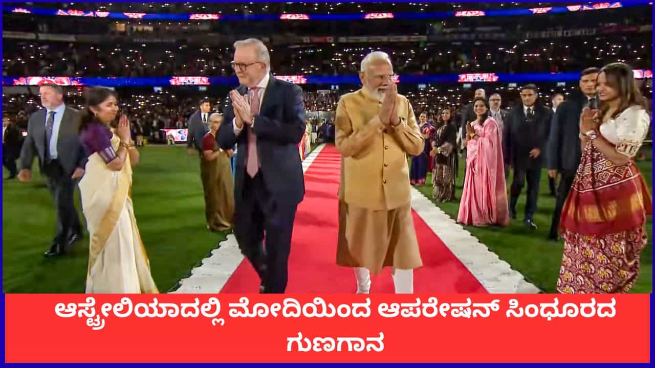 ಉಗ್ರರ ನೆಲೆ ಮೇಲಿನ ದಾಳಿ ಜಗತ್ತಿನಾದ್ಯಂತ ಪ್ರತಿಧ್ವನಿಸಿತು; ಆಸ್ಟ್ರೇಲಿಯಾದಲ್ಲಿ ಮೋದಿಯಿಂದ ಆಪರೇಷನ್ ಸಿಂಧೂರದ ಗುಣಗಾನ ಉಗ್ರರ ನೆಲೆ ಮೇಲಿನ ದಾಳಿ ಜಗತ್ತಿನಾದ್ಯಂತ ಪ್ರತಿಧ್ವನಿಸಿತು; ಆಸ್ಟ್ರೇಲಿಯಾದಲ್ಲಿ ಮೋದಿಯಿಂದ ಆಪರೇಷನ್ ಸಿಂಧೂರದ ಗುಣಗಾನ