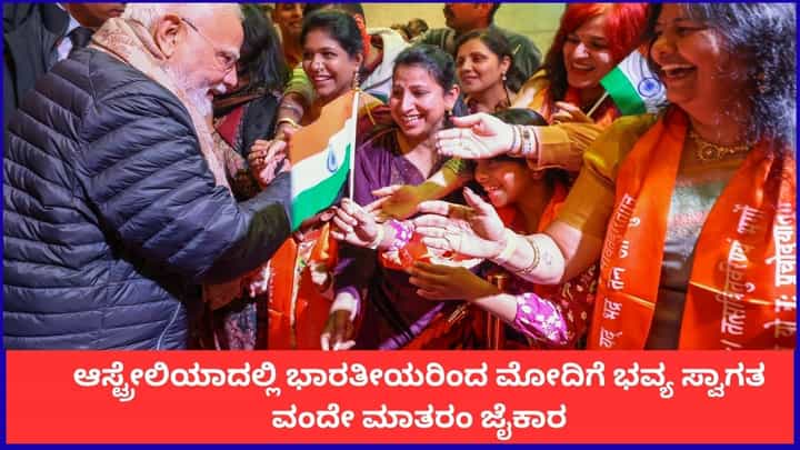 ಆಸ್ಟ್ರೇಲಿಯಾದಲ್ಲಿ ಭಾರತೀಯರಿಂದ ಪ್ರಧಾನಿ ಮೋದಿಗೆ ಭವ್ಯ ಸ್ವಾಗತ; ವಂದೇ ಮಾತರಂ ಜೈಕಾರ ಆಸ್ಟ್ರೇಲಿಯಾದಲ್ಲಿ ಭಾರತೀಯರಿಂದ ಪ್ರಧಾನಿ ಮೋದಿಗೆ ಭವ್ಯ ಸ್ವಾಗತ; ವಂದೇ ಮಾತರಂ ಜೈಕಾರ